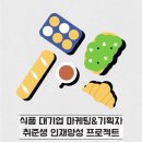 활동] 우먼센스 주최 식품 대기업 마케팅&amp;기획자 취준생 인재양성 프로젝트 3주차 세미나 코칭3 후기 🤟🏻