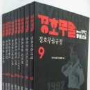 경호무술 창시 20주년 기념 경호무술 표준교서 전9권 펴내 이미지