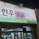 푸른마을한우생고기