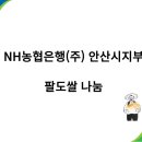 농협은행(주)안산시지부 이미지