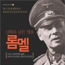 돌진마트(898포병대대) | [서적] 신화로 남은 영웅 롬멜