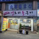 오산갈곶동맛집)돌판에 구워주는 노포맛집 원삼골생오리돌구이 &amp; 김치손만두