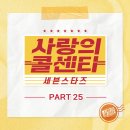 사랑의 콜센타 세븐스타즈 PART25 이미지