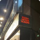 잠실 송리단길 맛집 또가고픈 피자네버슬립스 후기