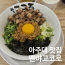 1328 | 아주대 블루리본 5년째 받은 멘야고코로 마제소바 내돈내산 솔직후기, 주차장