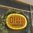 군산포차 | 군산 여행 맛집 내돈내산 후기 - 한일옥, 이성당, 고래포차