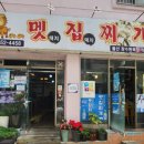 멧집찌개 네이버블로그