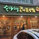 숙아채콩나물국밥 - 강남구 개포로20길 17 | 숙아채콩나물국밥