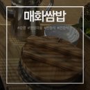 매화로 | 광명 밤일마을 한정식 매화쌈밥 내돈내산 솔직 후기