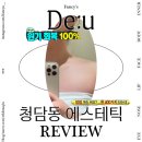 청담에너지 | 청담동 사모님들 다 모이는 신상 청담에스테틱 경혈에너지테라피 1회 후기