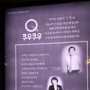 울 러브듕이와 데이트 (인천 연수구 쿠우 쿠우 ) 이미지