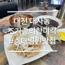 충대병원입구(건너편) | 대전 충대병원맛집 4천원 가성비 짜장면 조기종의향미각