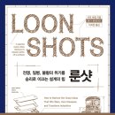 [책 후기] 95. 룬샷 _ 사피 바칼 _ 흐름출판