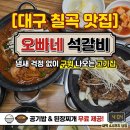대구 칠곡 맛집 관음동 고기집 추천 오빠네 석갈비 새벽까지 영업하는 석갈비 맛집 후기