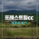 포레스트힐cc 골프 라운드 후기
