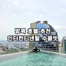 방콕 여행 숙소 인터컨티넨탈 방콕 수쿰빗 호텔 추천 수영장 라운지 조식 후기