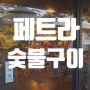 페트라숯불구이 | 양주 장흥 맛집 페트라 숯불구이 &#34;짧은후기&#34;