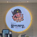 [식당후기] 한국민속촌 근처 해산물 맛집, 문어세상해천탕