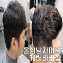 신도헤어바버샵 | 울산 남자 머리, 성남동 케빈바버샵 아이롱펌했어요