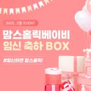 맘스베베자연출산1조산원 | [무료임신축하박스]맘스홀릭베이비 임신축하박스 신청방법&amp;구성품 공개, 예비맘이라면 무조건 신청♥