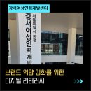 강서구여성센터 | 브랜드 역량 강화 위한 디지털 리터서리 강의(강서여성인력개발센터)