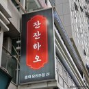 강서 마곡 맛집 &lt;잔잔하오&gt; 마곡나루역 중화 요리 주점 맛집 후기