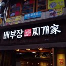 배부장찌개가 이미지