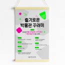 슬기로운 박물관 꾸러미 이미지