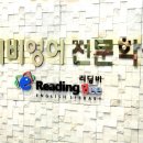아이비영어학원 이미지