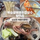 박승광해물손칼국수(양주직영점) | 박승광해물손칼국수 양주직영점 : 싱싱한 해물 파티! 남녀노소 만족 양주맛집