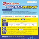 2022년 로봇코딩대회 개최합니다. 이미지