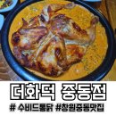 창원중동맛집 더화덕, 분위기 좋은 가성비 최고 동네 치킨집 후기