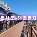 청사포 공영주차장 앞 이미지