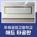 두원공업고등학교 이미지