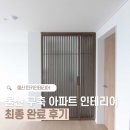 행복약국 | W17. 울산 30년 아파트 구축 턴키 인테리어 후기 - 인테리어 완료 내돈내산 후기