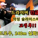 이건 교정이아니라 수술! 드라이버 비거리 180m 악성슬라이스 →240m 드로우구질로❤️ [동글이골프TV] 이미지