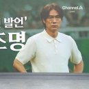 [채널A] 홍명보, 과거 손흥민 저격 발언 재조명 이미지