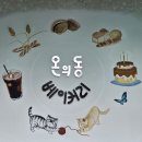 온의동베이커리 이미지