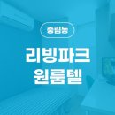 파크원룸텔 이미지