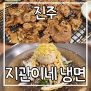 지관이네냉면 | [진주] 진주성 근처 대기 없는 지관이네 냉면 점심식사 후기