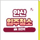 안산빌라 이사입주청소 후기