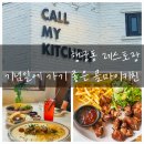 콜레스토랑 | 행궁동 레스토랑 기념일에 가기 좋은 콜마이키친