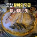 모란 바다이야기) 신선한 모듬회와 해산물 맛집 방문 후기 (내돈내산)