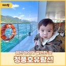 제천 아이랑 놀만한 곳 추천 “청풍호유람선” 내돈내산 솔직후기