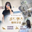 진해 경화동 미용실 골드핸즈헤어살롱 가현디자이너 염색 후기