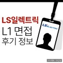 LS일렉트릭 면접 후기 전문학사 L1 채용 1차 2차 준비