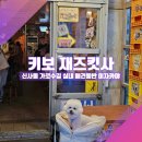 [강남 신사동 가로수길 실내애견동반 주점_키보재즈킷사] 강아지랑 일본 가서 한잔할래?