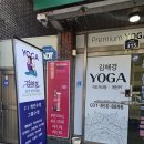 의정부 금오동 요가원 김해경 요가아카데미 찐 추천 후기