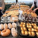 보앤벨 | 제주빵지순례 코스 중 함덕에서 딱 한 곳만 간다면? 단연, 오드랑베이커리 예요.