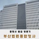 부산법원종합청사 | 부산 법원종합청사 방문하는 길